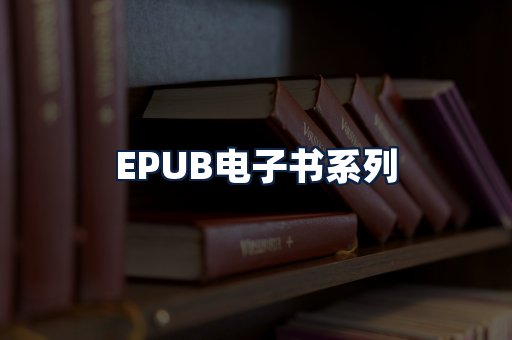 EPUB电子书